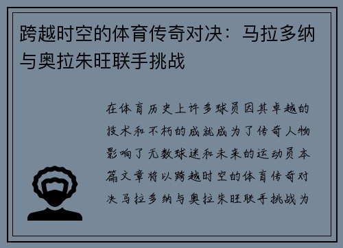 跨越时空的体育传奇对决:马拉多纳与奥拉朱旺联手挑战 跨越时空的体育传奇对决:马拉多纳与奥拉朱旺联手挑战