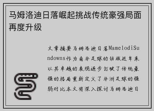马姆洛迪日落崛起挑战传统豪强局面再度升级 马姆洛迪日落崛起挑战传统豪强局面再度升级