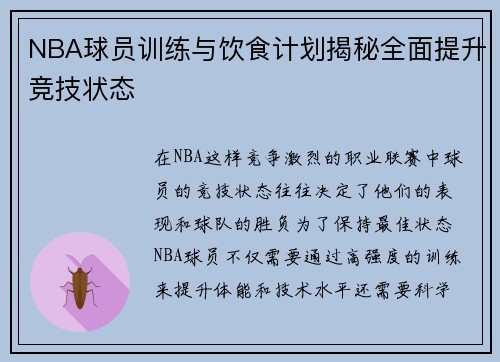 NBA球员训练与饮食计划揭秘全面提升竞技状态 NBA球员训练与饮食计划揭秘全面提升竞技状态
