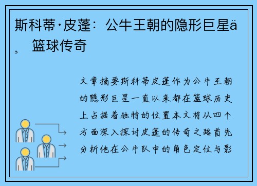 斯科蒂·皮蓬:公牛王朝的隐形巨星与篮球传奇 斯科蒂·皮蓬:公牛王朝的隐形巨星与篮球传奇