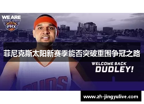 菲尼克斯太阳新赛季能否突破重围争冠之路