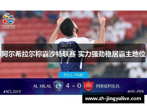 阿尔希拉尔称霸沙特联赛 实力强劲稳居霸主地位 阿尔希拉尔称霸沙特联赛 实力强劲稳居霸主地位