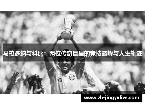 马拉多纳与科比：两位传奇巨星的竞技巅峰与人生轨迹