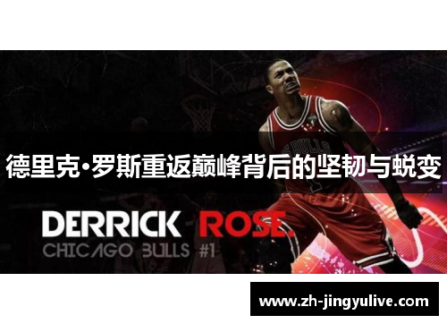 德里克·罗斯重返巅峰背后的坚韧与蜕变 德里克·罗斯重返巅峰背后的坚韧与蜕变
