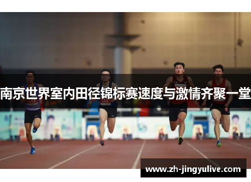 南京世界室内田径锦标赛速度与激情齐聚一堂 南京世界室内田径锦标赛速度与激情齐聚一堂