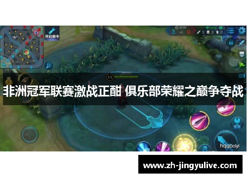 非洲冠军联赛激战正酣 俱乐部荣耀之巅争夺战 非洲冠军联赛激战正酣 俱乐部荣耀之巅争夺战