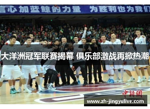 大洋洲冠军联赛揭幕 俱乐部激战再掀热潮 大洋洲冠军联赛揭幕 俱乐部激战再掀热潮