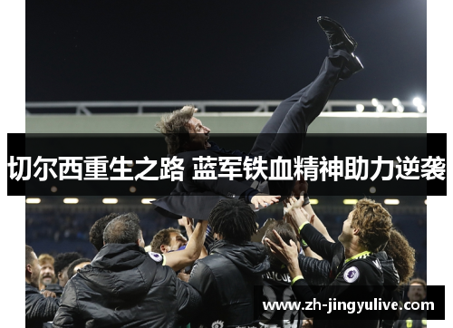 切尔西重生之路 蓝军铁血精神助力逆袭 切尔西重生之路 蓝军铁血精神助力逆袭