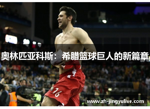 奥林匹亚科斯：希腊篮球巨人的新篇章