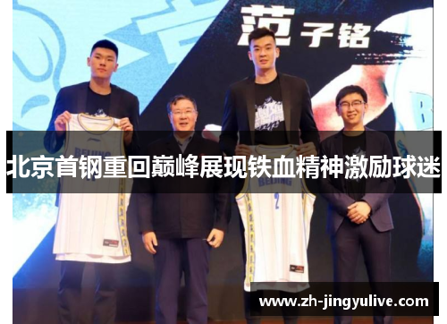 北京首钢重回巅峰展现铁血精神激励球迷 北京首钢重回巅峰展现铁血精神激励球迷
