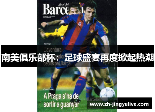 南美俱乐部杯:足球盛宴再度掀起热潮 南美俱乐部杯:足球盛宴再度掀起热潮