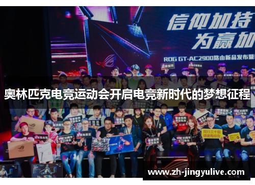 奥林匹克电竞运动会开启电竞新时代的梦想征程