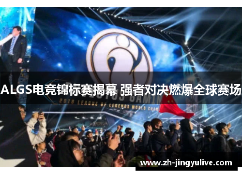 ALGS电竞锦标赛揭幕 强者对决燃爆全球赛场