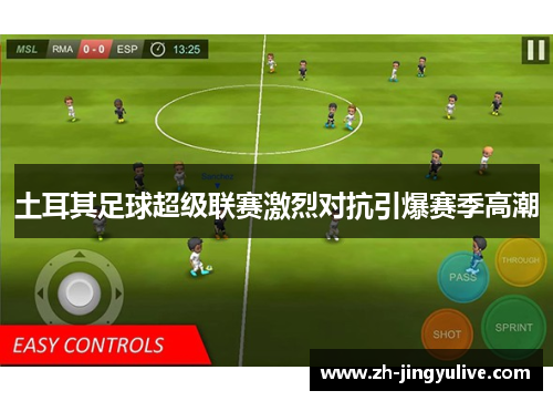 土耳其足球超级联赛激烈对抗引爆赛季高潮