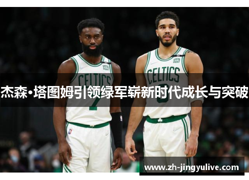 杰森·塔图姆引领绿军崭新时代成长与突破 杰森·塔图姆引领绿军崭新时代成长与突破