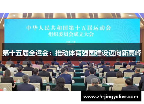 第十五届全运会：推动体育强国建设迈向新高峰