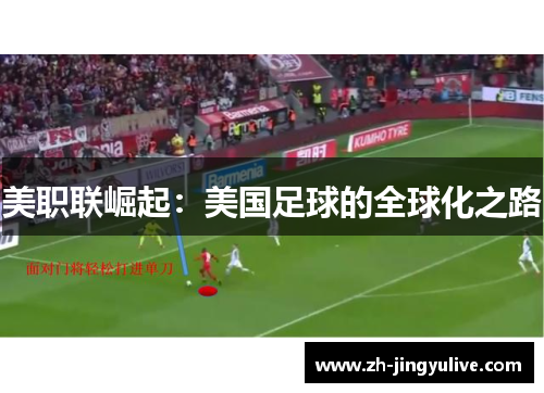 美职联崛起：美国足球的全球化之路