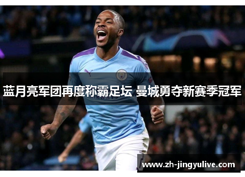 蓝月亮军团再度称霸足坛 曼城勇夺新赛季冠军