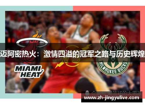 迈阿密热火:激情四溢的冠军之路与历史辉煌 迈阿密热火:激情四溢的冠军之路与历史辉煌