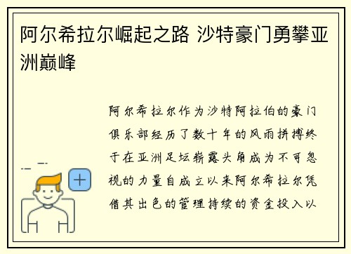 阿尔希拉尔崛起之路 沙特豪门勇攀亚洲巅峰