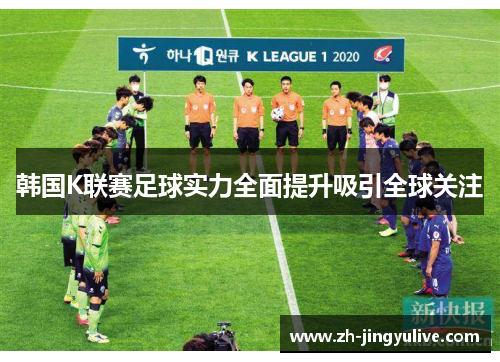 韩国K联赛足球实力全面提升吸引全球关注