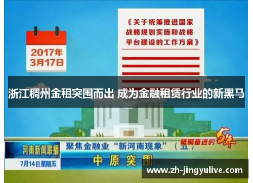浙江稠州金租突围而出 成为金融租赁行业的新黑马 浙江稠州金租突围而出 成为金融租赁行业的新黑马