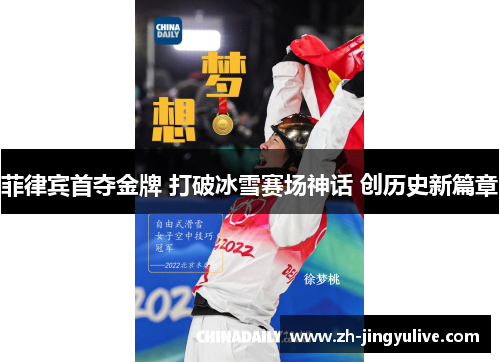 菲律宾首夺金牌 打破冰雪赛场神话 创历史新篇章 菲律宾首夺金牌 打破冰雪赛场神话 创历史新篇章