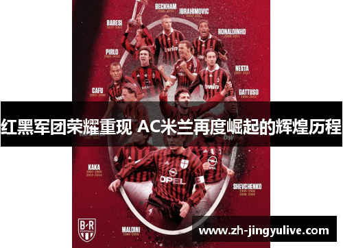 红黑军团荣耀重现 AC米兰再度崛起的辉煌历程 红黑军团荣耀重现 AC米兰再度崛起的辉煌历程