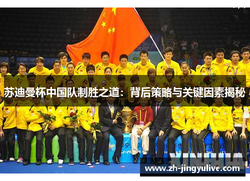 苏迪曼杯中国队制胜之道:背后策略与关键因素揭秘 苏迪曼杯中国队制胜之道:背后策略与关键因素揭秘