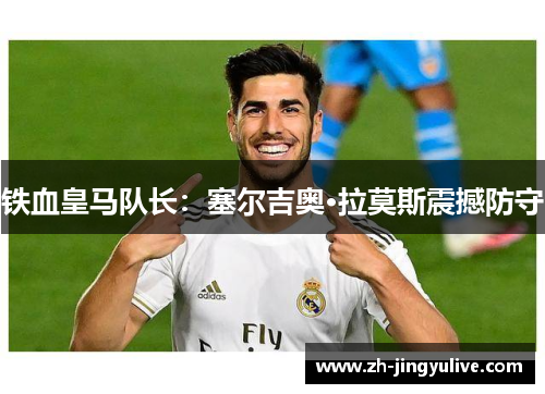 铁血皇马队长:塞尔吉奥·拉莫斯震撼防守 铁血皇马队长:塞尔吉奥·拉莫斯震撼防守