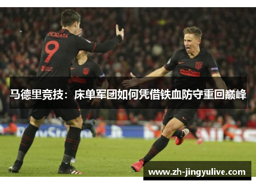 马德里竞技:床单军团如何凭借铁血防守重回巅峰 马德里竞技:床单军团如何凭借铁血防守重回巅峰