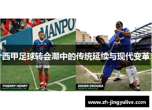 西甲足球转会潮中的传统延续与现代变革