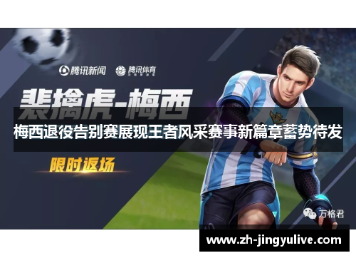 梅西退役告别赛展现王者风采赛事新篇章蓄势待发 梅西退役告别赛展现王者风采赛事新篇章蓄势待发