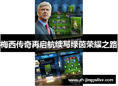 梅西传奇再启航续写绿茵荣耀之路 梅西传奇再启航续写绿茵荣耀之路