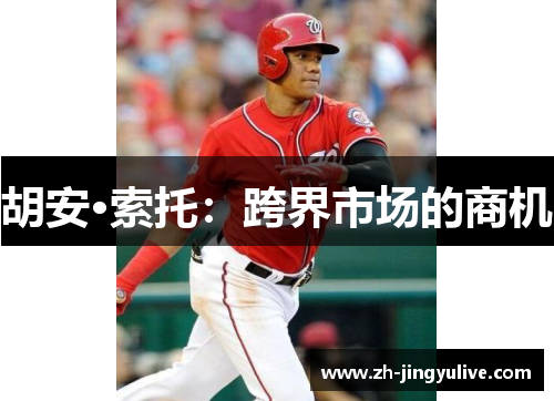 胡安·索托：跨界市场的商机