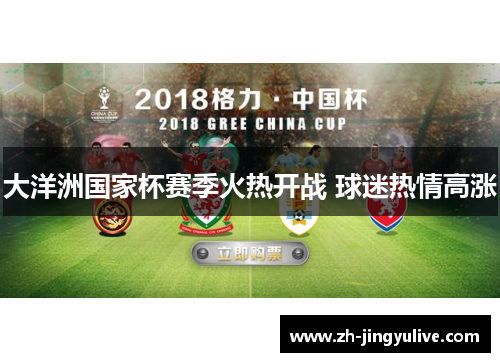 大洋洲国家杯赛季火热开战 球迷热情高涨