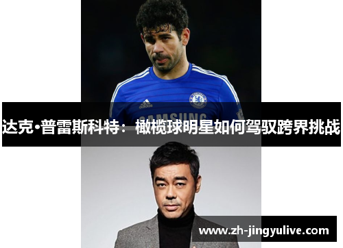 达克·普雷斯科特：橄榄球明星如何驾驭跨界挑战