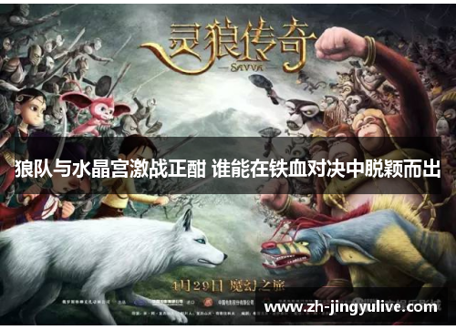 狼队与水晶宫激战正酣 谁能在铁血对决中脱颖而出 狼队与水晶宫激战正酣 谁能在铁血对决中脱颖而出