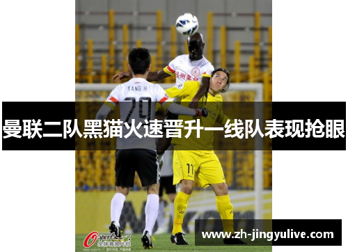 曼联二队黑猫火速晋升一线队表现抢眼 曼联二队黑猫火速晋升一线队表现抢眼