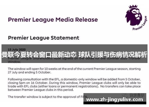 曼联今夏转会窗口最新动态 球队引援与伤病情况解析