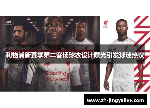利物浦新赛季第二客场球衣设计曝光引发球迷热议