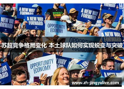 苏超竞争格局变化 本土球队如何实现蜕变与突破