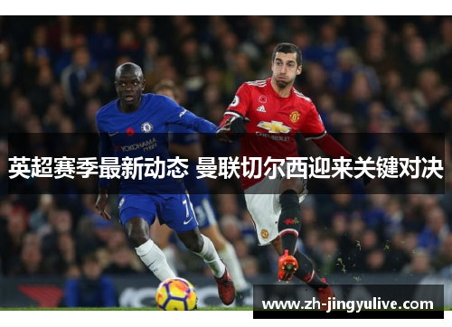 英超赛季最新动态 曼联切尔西迎来关键对决