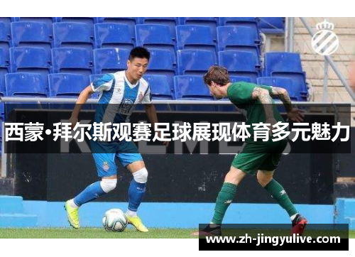 西蒙·拜尔斯观赛足球展现体育多元魅力 西蒙·拜尔斯观赛足球展现体育多元魅力