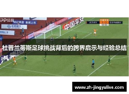 杜普兰蒂斯足球挑战背后的跨界启示与经验总结 杜普兰蒂斯足球挑战背后的跨界启示与经验总结