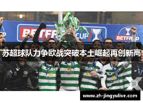 苏超球队力争欧战突破本土崛起再创新高 苏超球队力争欧战突破本土崛起再创新高