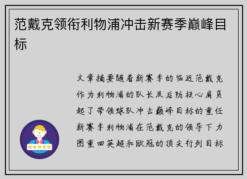范戴克领衔利物浦冲击新赛季巅峰目标 范戴克领衔利物浦冲击新赛季巅峰目标