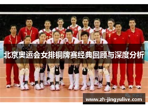 北京奥运会女排铜牌赛经典回顾与深度分析 北京奥运会女排铜牌赛经典回顾与深度分析
