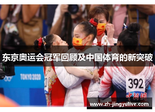 东京奥运会冠军回顾及中国体育的新突破 东京奥运会冠军回顾及中国体育的新突破