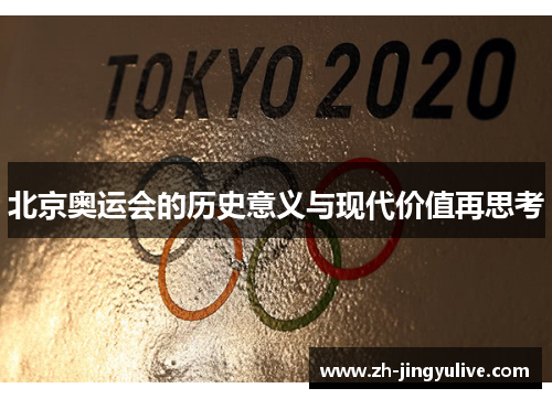 北京奥运会的历史意义与现代价值再思考